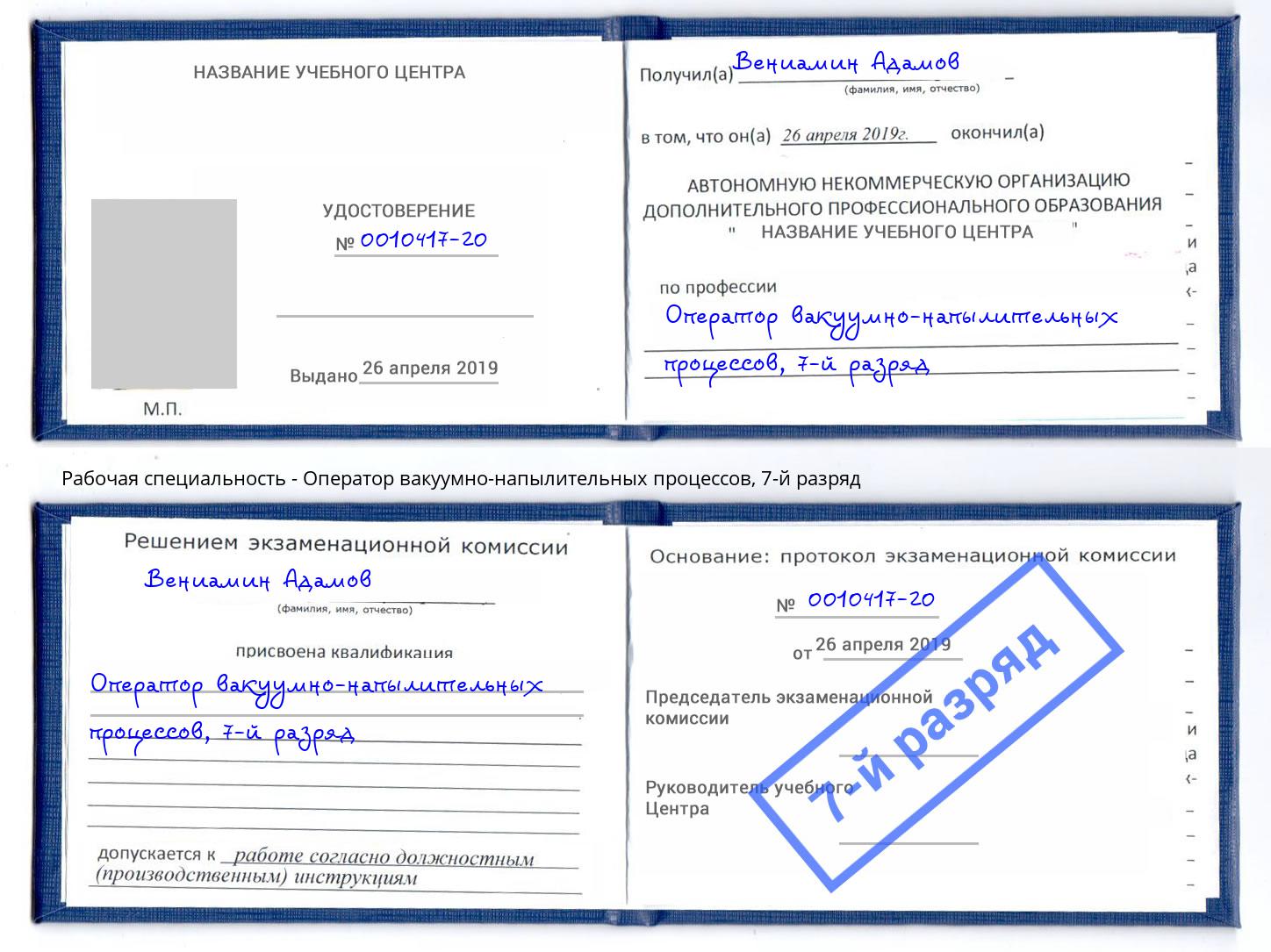корочка 7-й разряд Оператор вакуумно-напылительных процессов Салехард