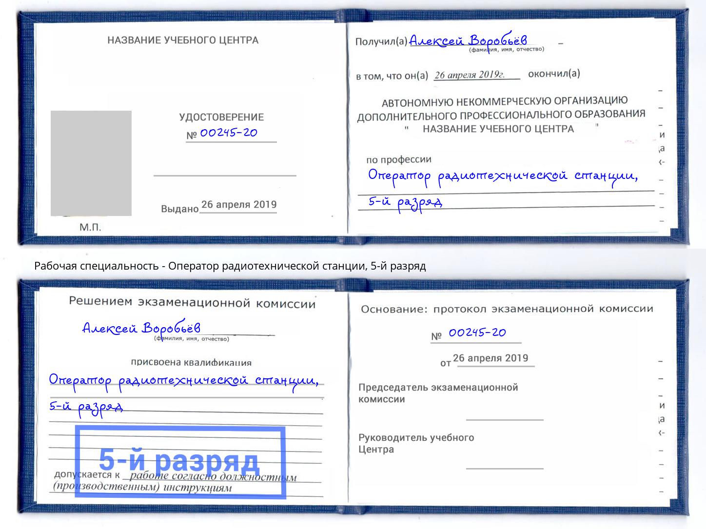 корочка 5-й разряд Оператор радиотехнической станции Салехард