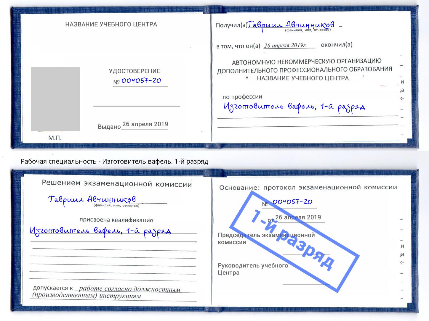 корочка 1-й разряд Изготовитель вафель Салехард