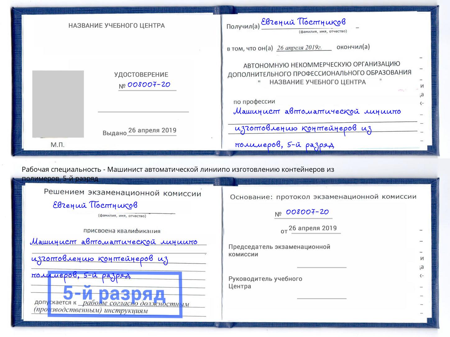 корочка 5-й разряд Машинист автоматической линиипо изготовлению контейнеров из полимеров Салехард