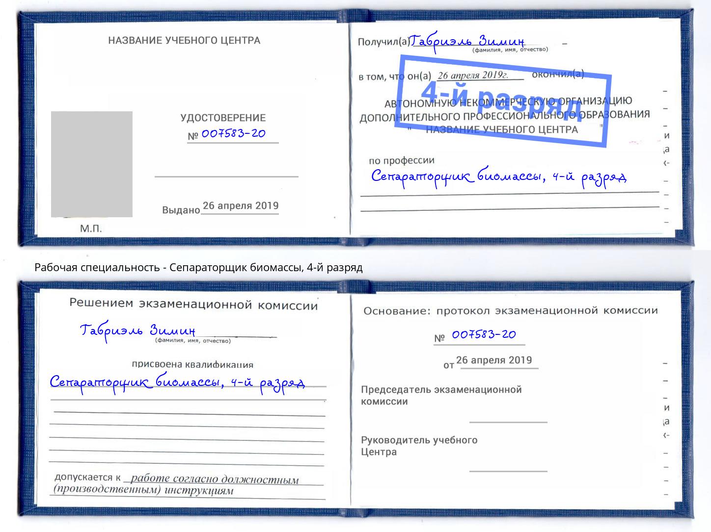 корочка 4-й разряд Сепараторщик биомассы Салехард