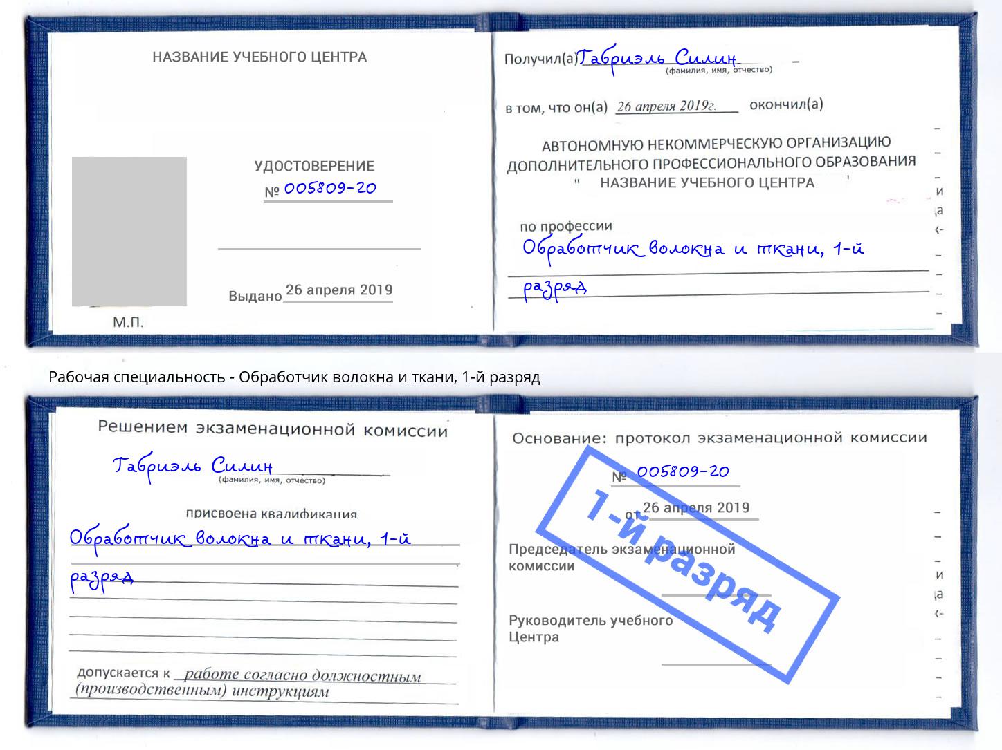 корочка 1-й разряд Обработчик волокна и ткани Салехард