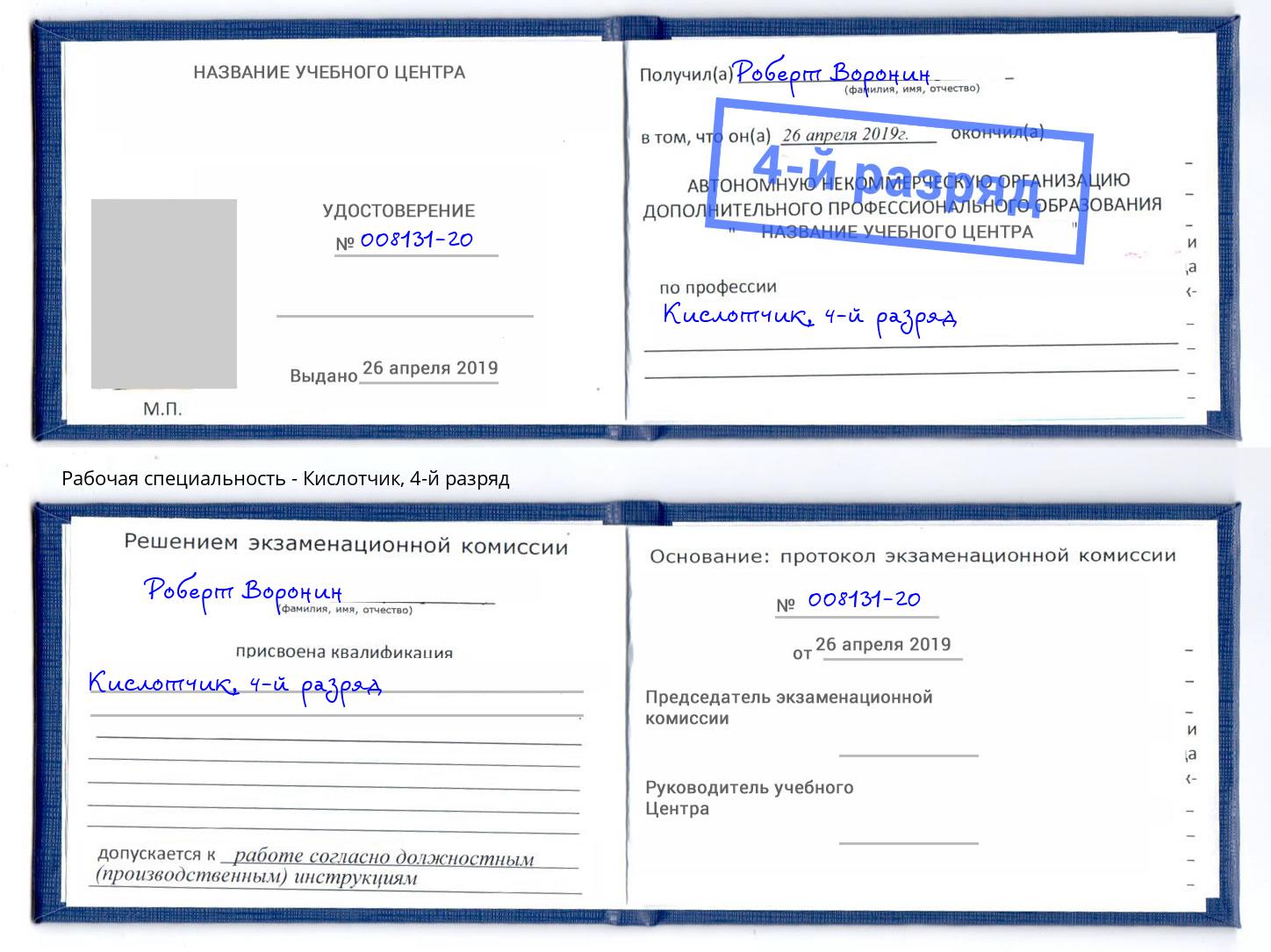 корочка 4-й разряд Кислотчик Салехард