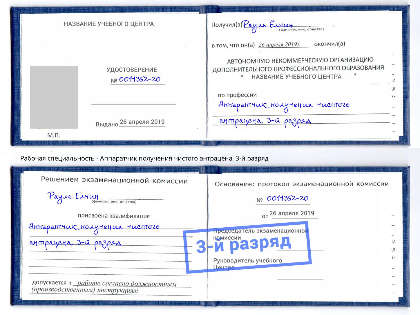 корочка 3-й разряд Аппаратчик получения чистого антрацена Салехард