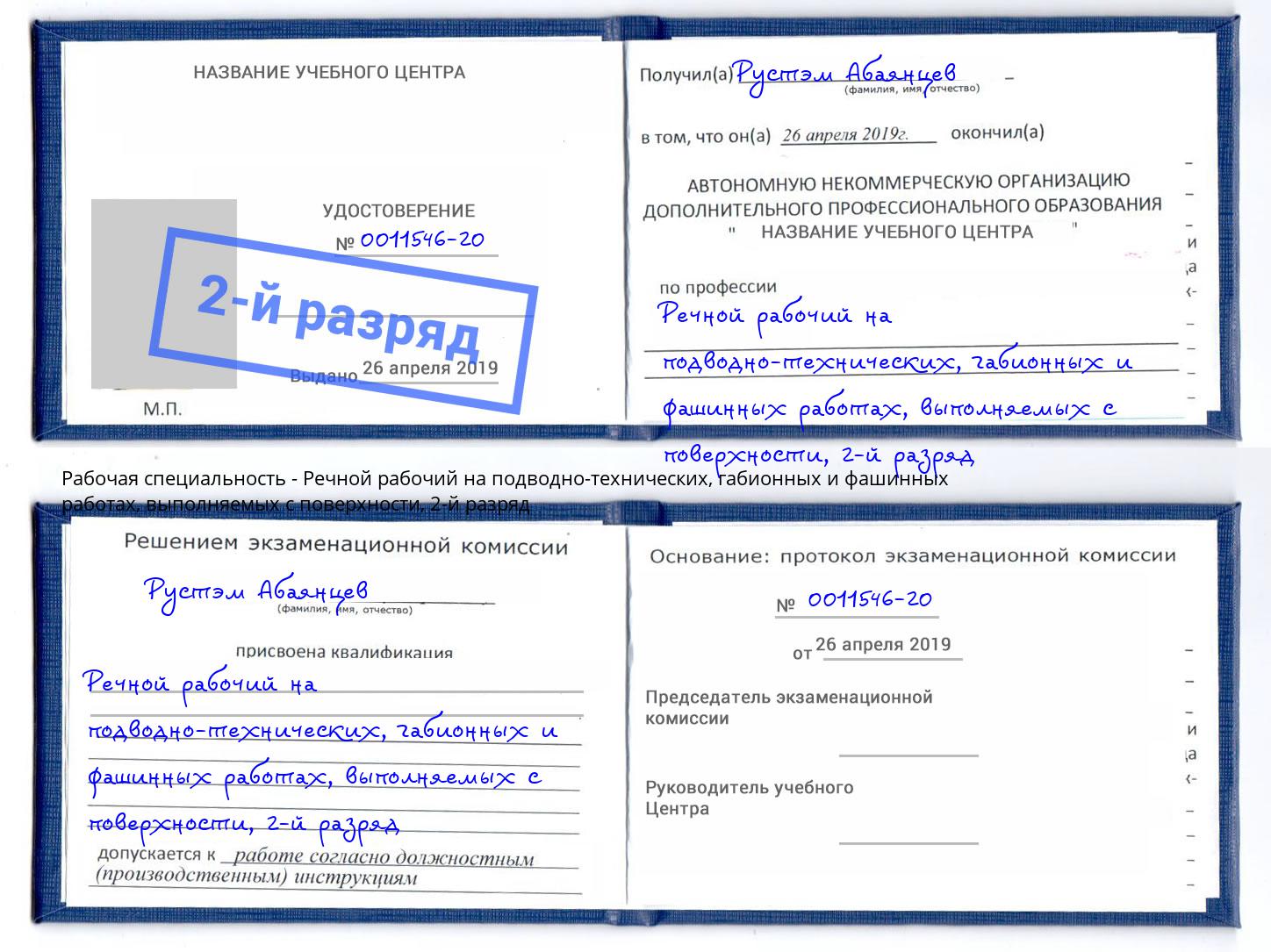 корочка 2-й разряд Речной рабочий на подводно-технических, габионных и фашинных работах, выполняемых с поверхности Салехард