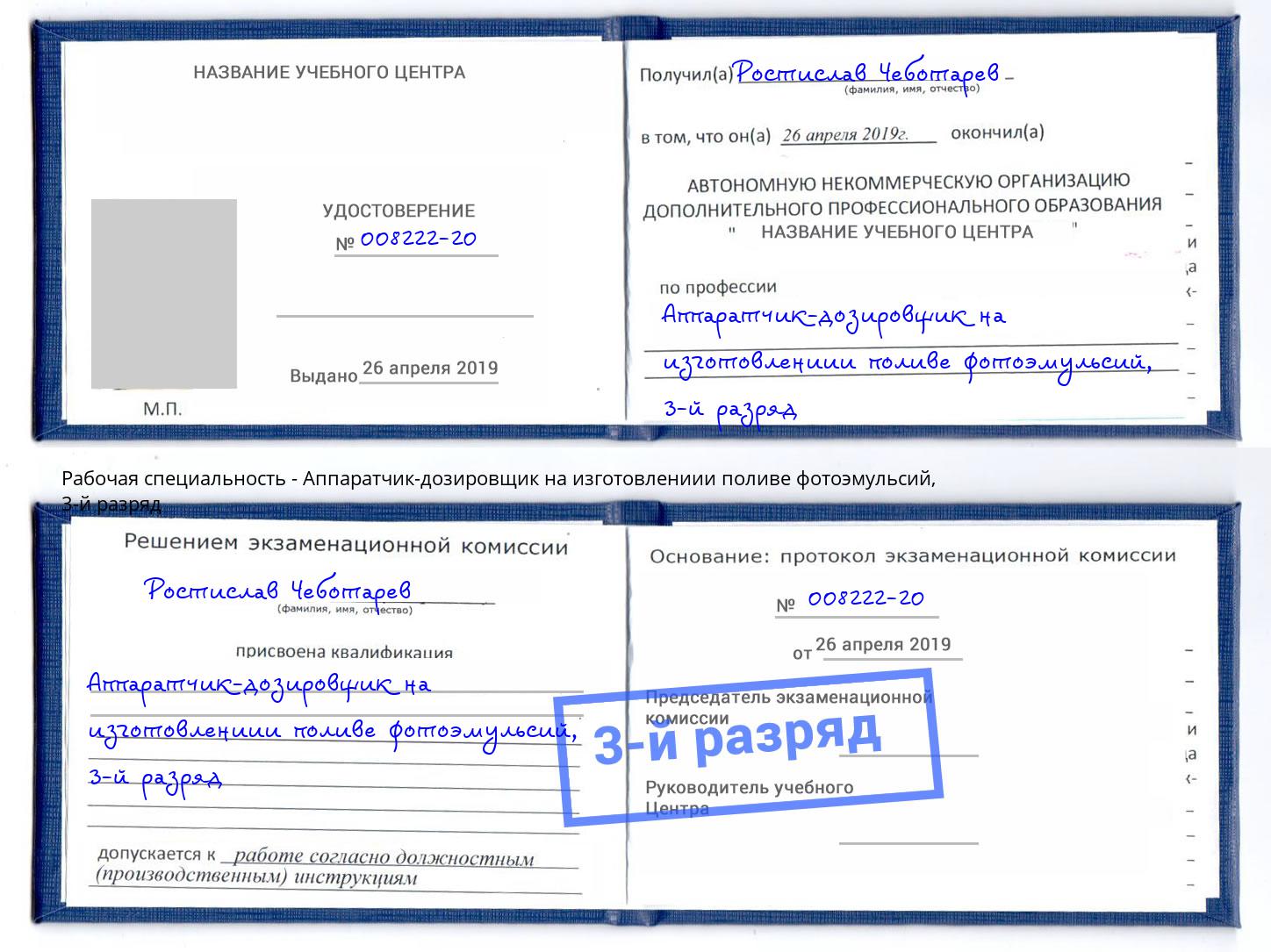 корочка 3-й разряд Аппаратчик-дозировщик на изготовлениии поливе фотоэмульсий Салехард