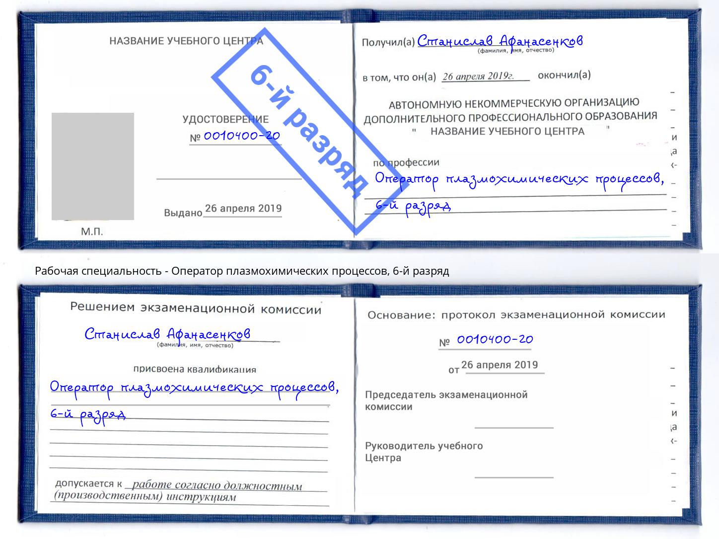 корочка 6-й разряд Оператор плазмохимических процессов Салехард