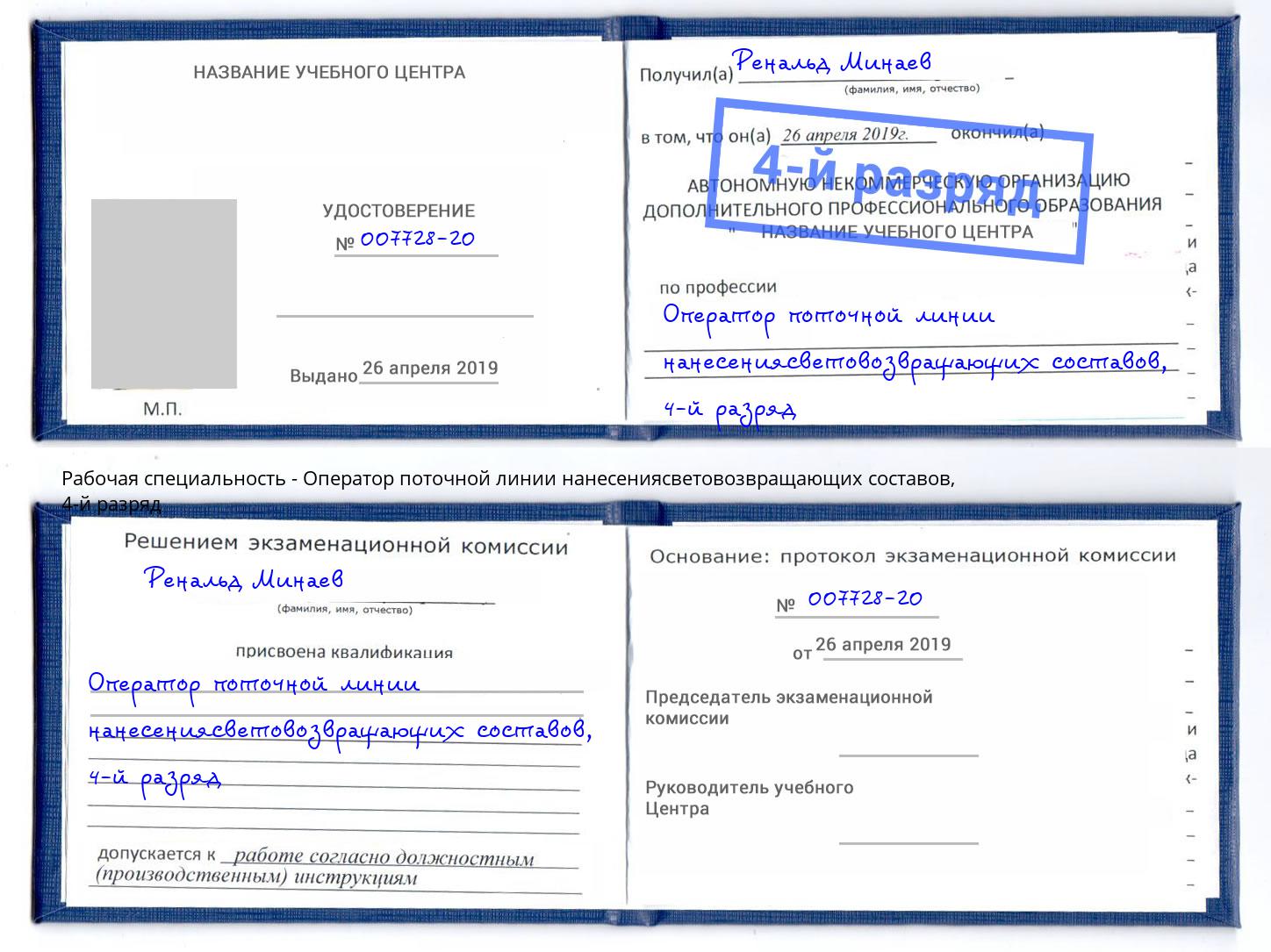 корочка 4-й разряд Оператор поточной линии нанесениясветовозвращающих составов Салехард