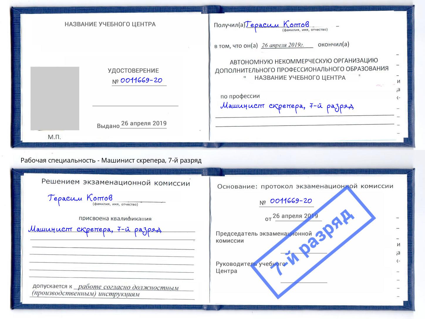 корочка 7-й разряд Машинист скрепера Салехард