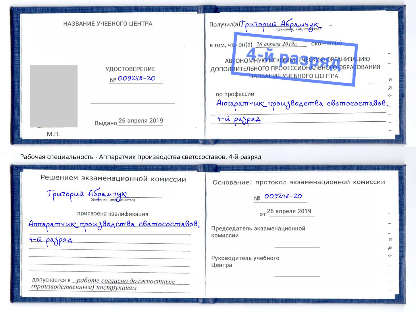 корочка 4-й разряд Аппаратчик производства светосоставов Салехард