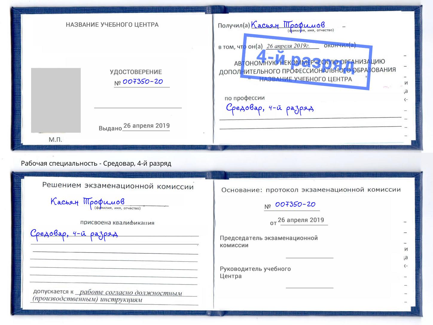 корочка 4-й разряд Средовар Салехард