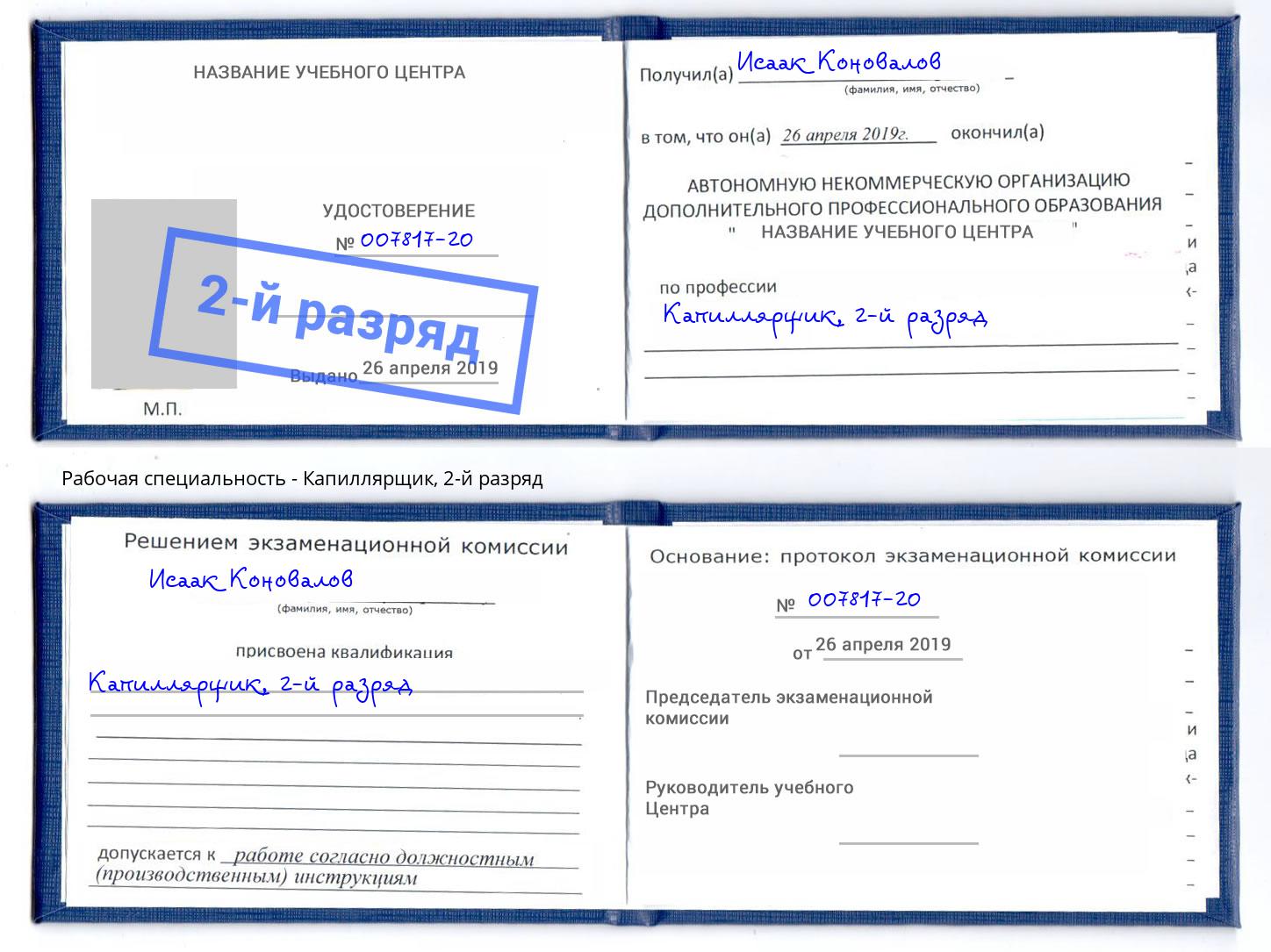 корочка 2-й разряд Капиллярщик Салехард