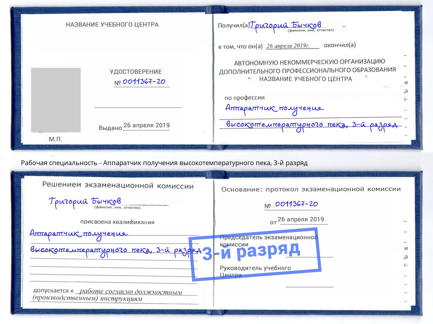 корочка 3-й разряд Аппаратчик получения высокотемпературного пека Салехард