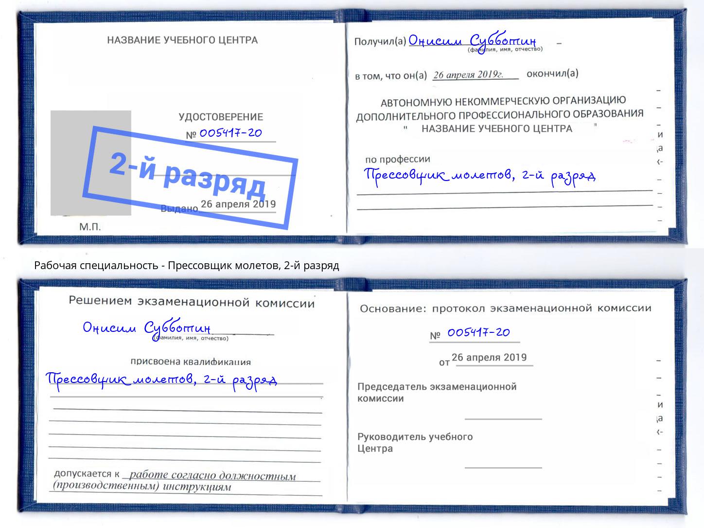 корочка 2-й разряд Прессовщик молетов Салехард