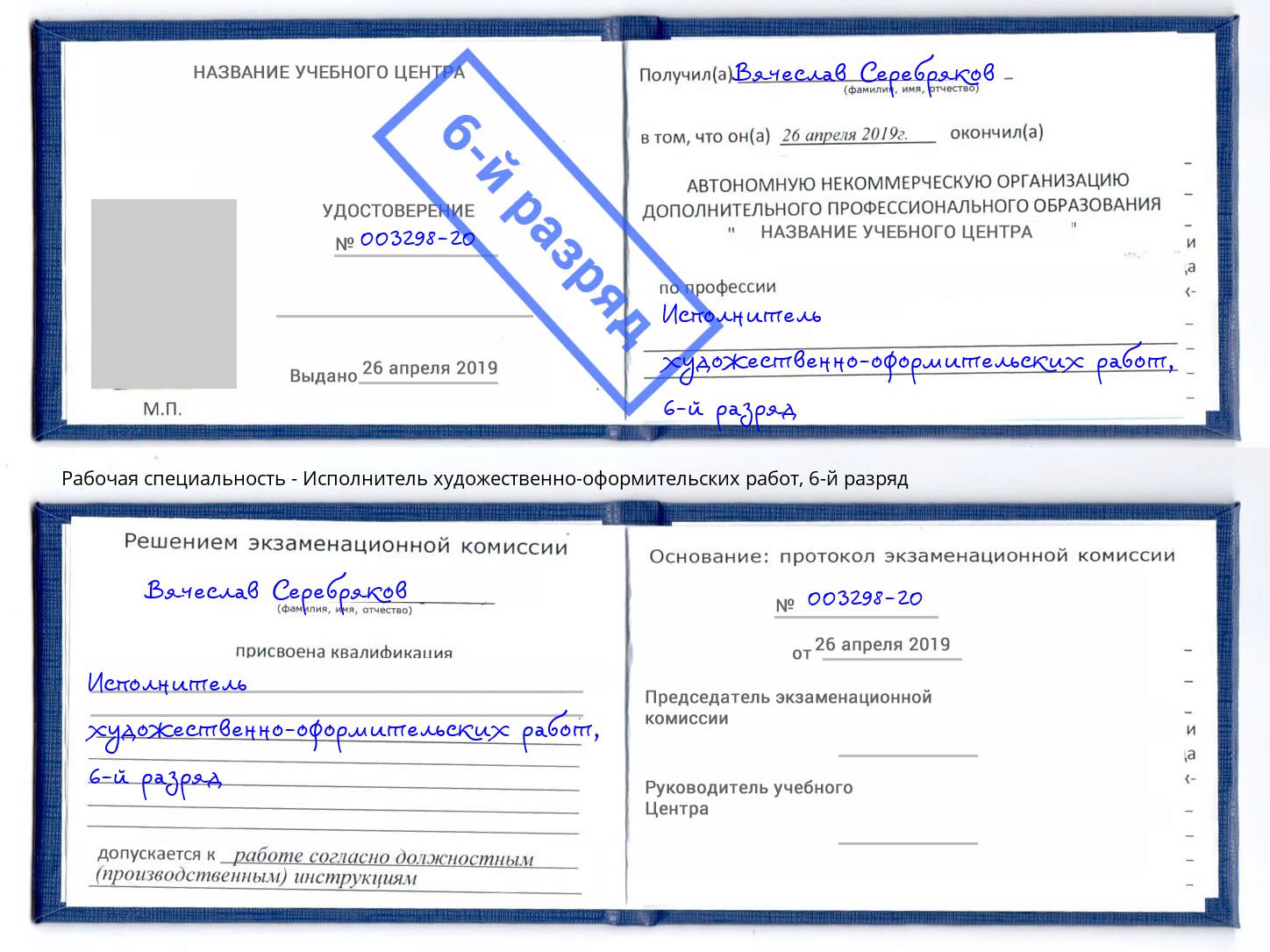 корочка 6-й разряд Исполнитель художественно-оформительских работ Салехард