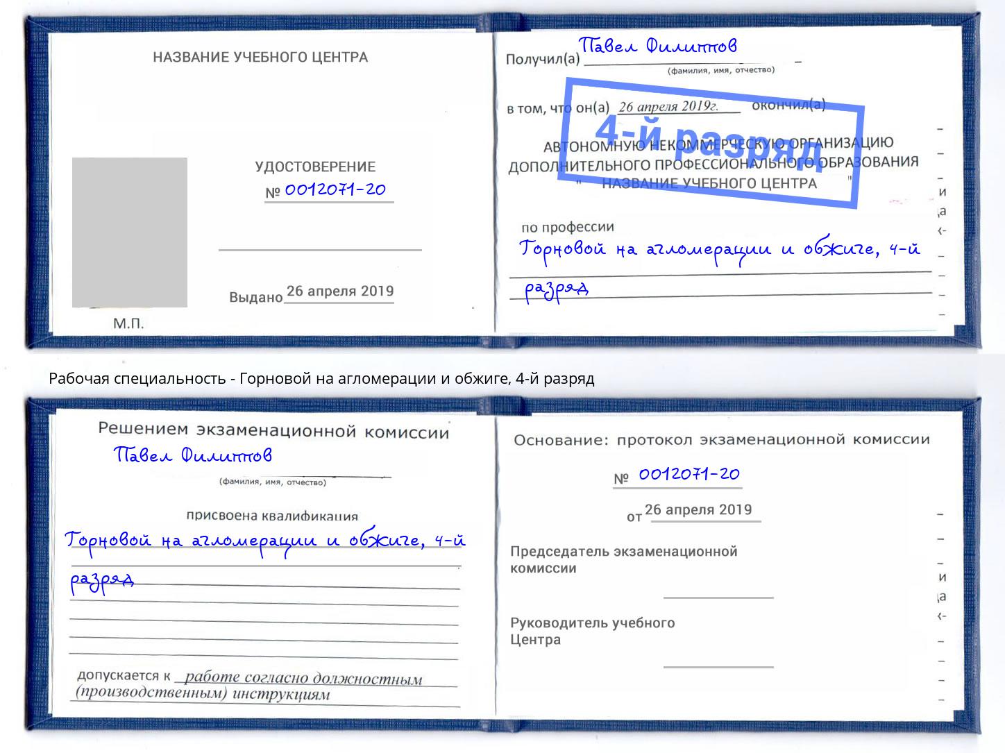 корочка 4-й разряд Горновой на агломерации и обжиге Салехард