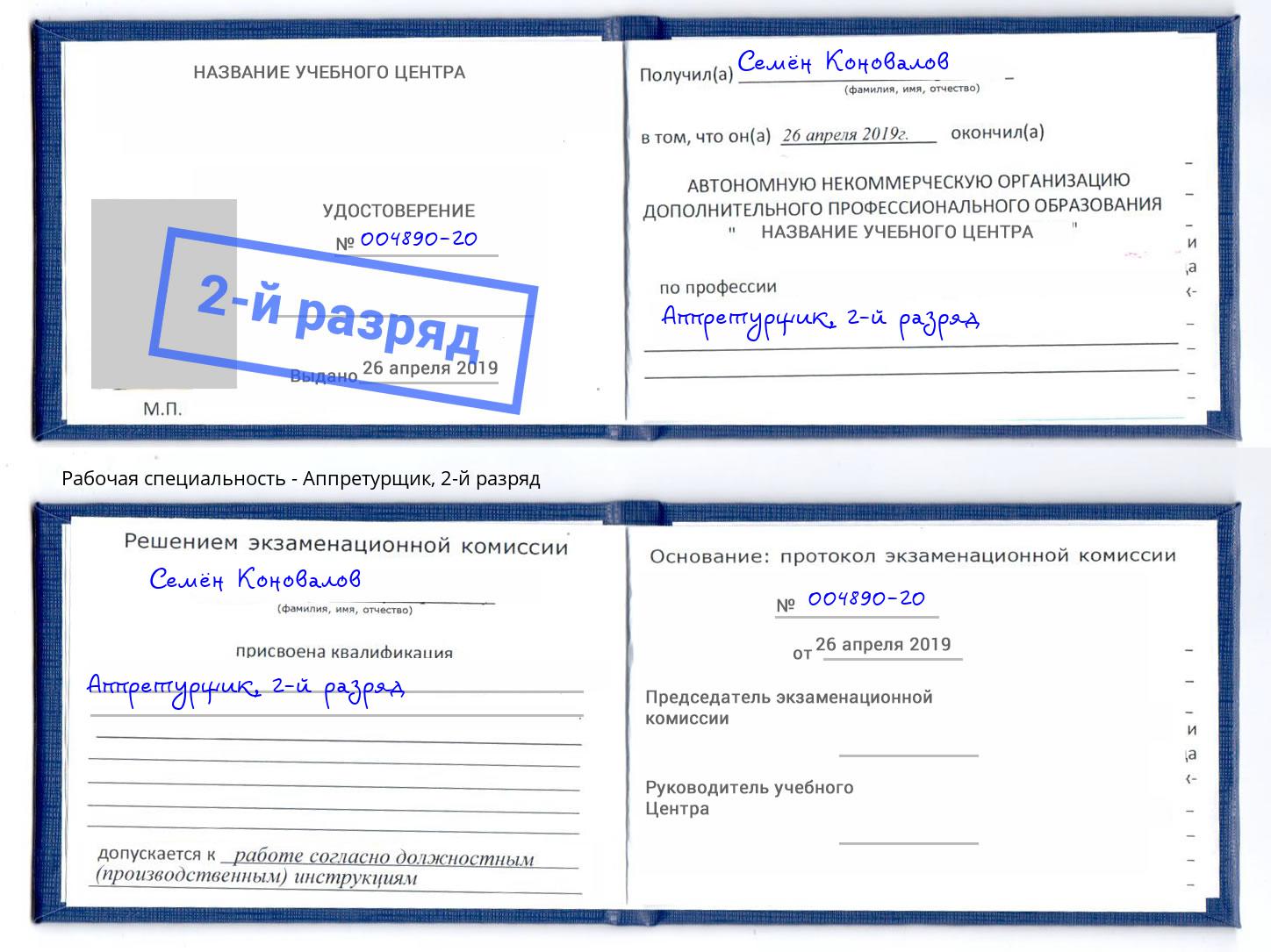 корочка 2-й разряд Аппретурщик Салехард