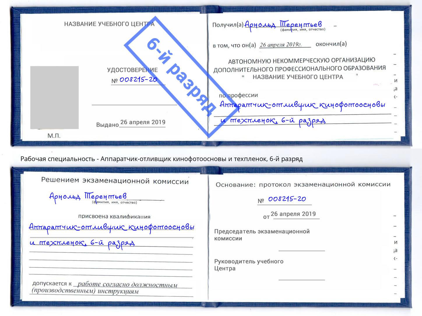корочка 6-й разряд Аппаратчик-отливщик кинофотоосновы и техпленок Салехард