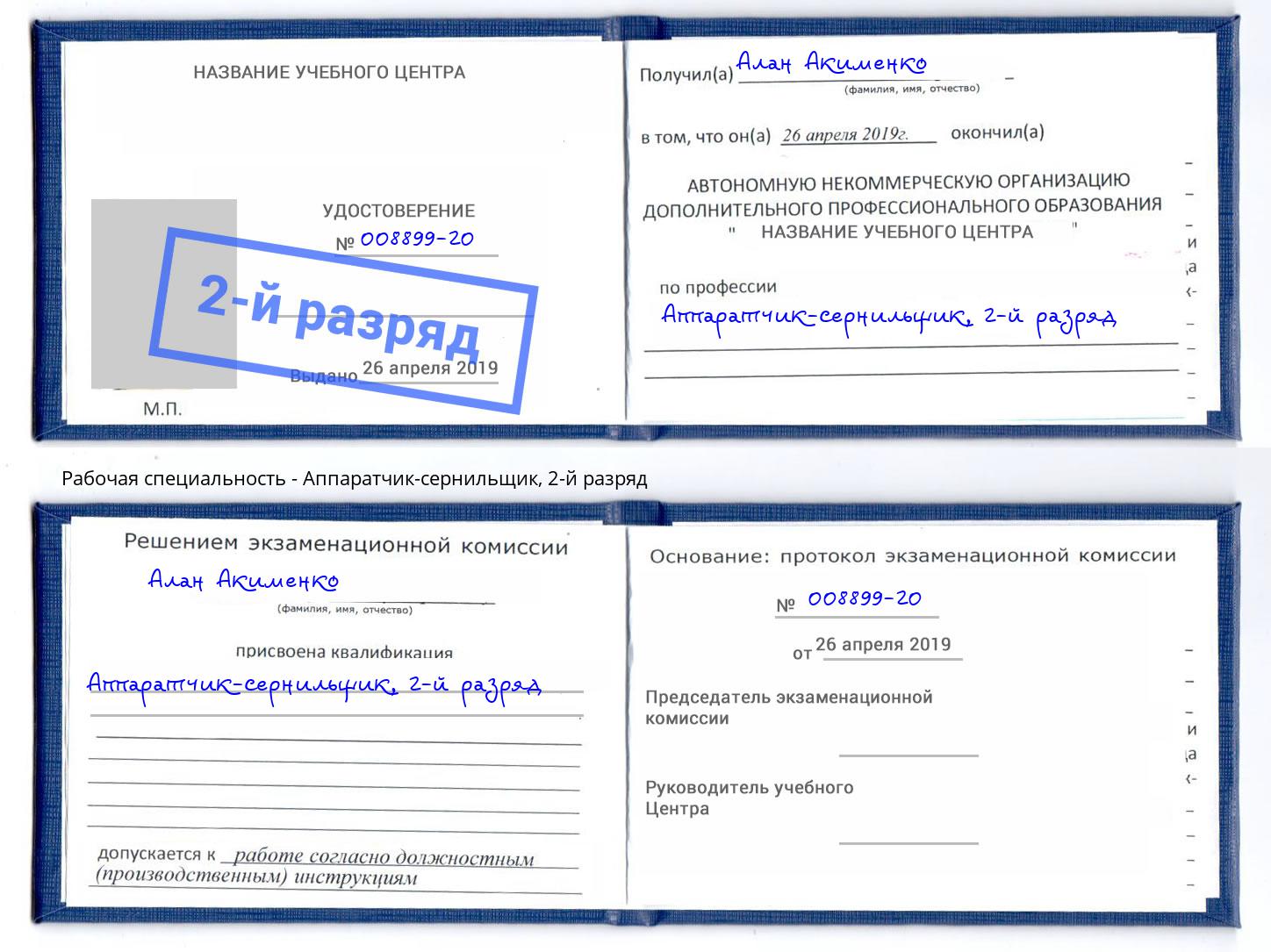 корочка 2-й разряд Аппаратчик-сернильщик Салехард