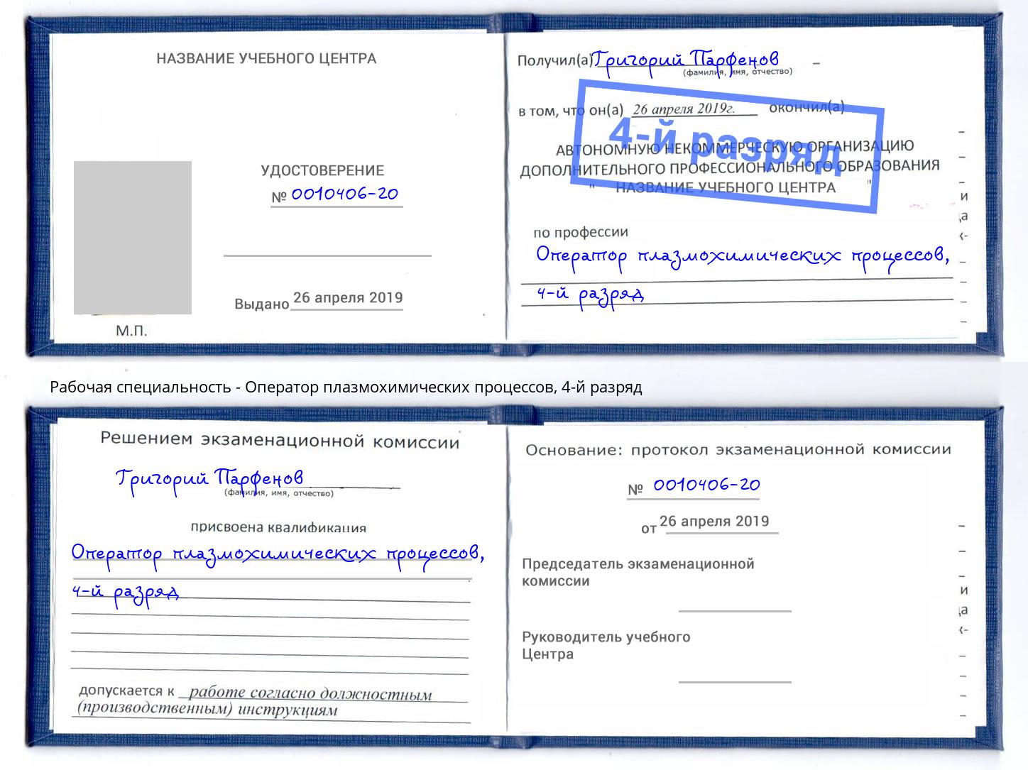 корочка 4-й разряд Оператор плазмохимических процессов Салехард