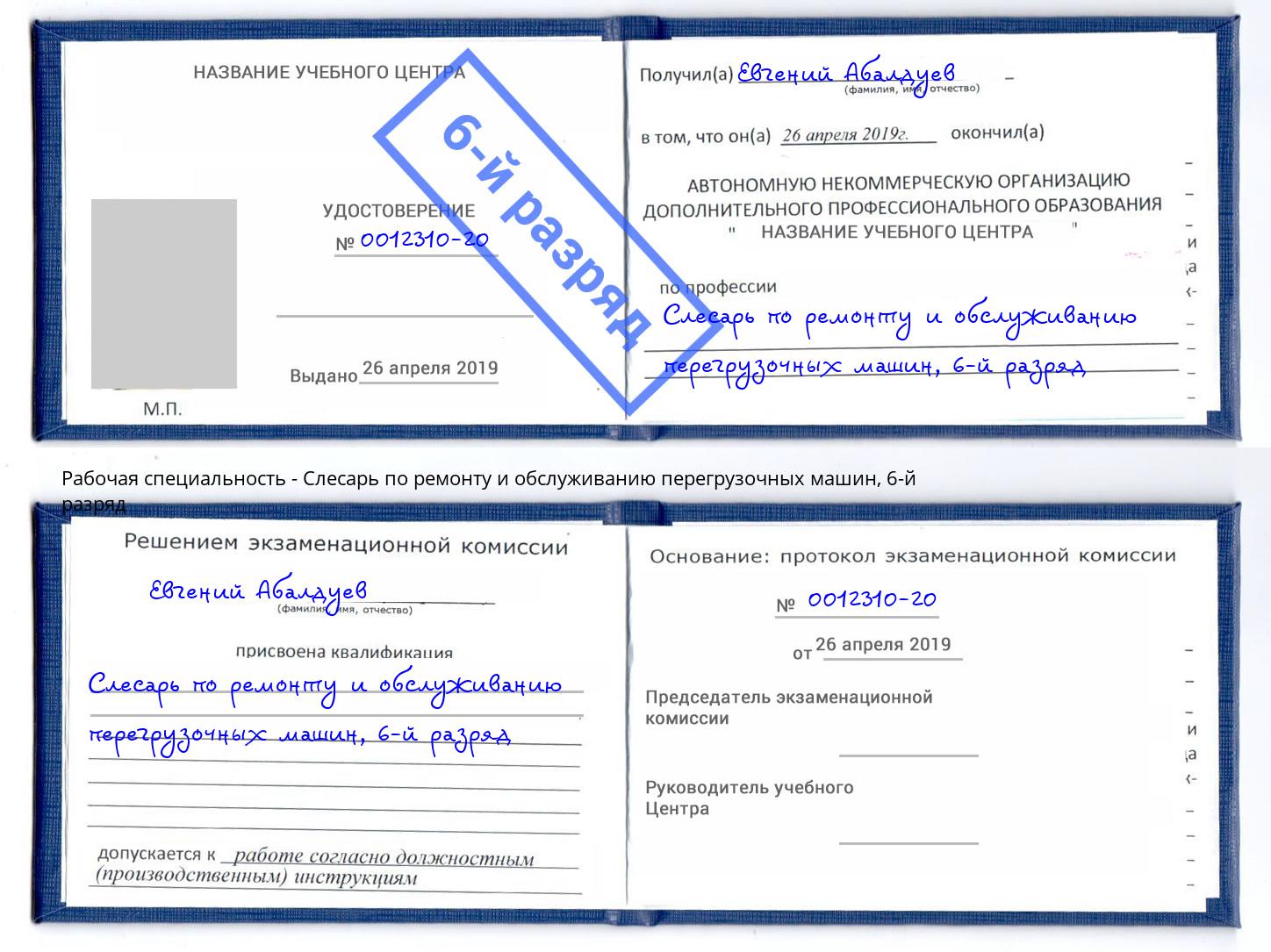 корочка 6-й разряд Слесарь по ремонту и обслуживанию перегрузочных машин Салехард