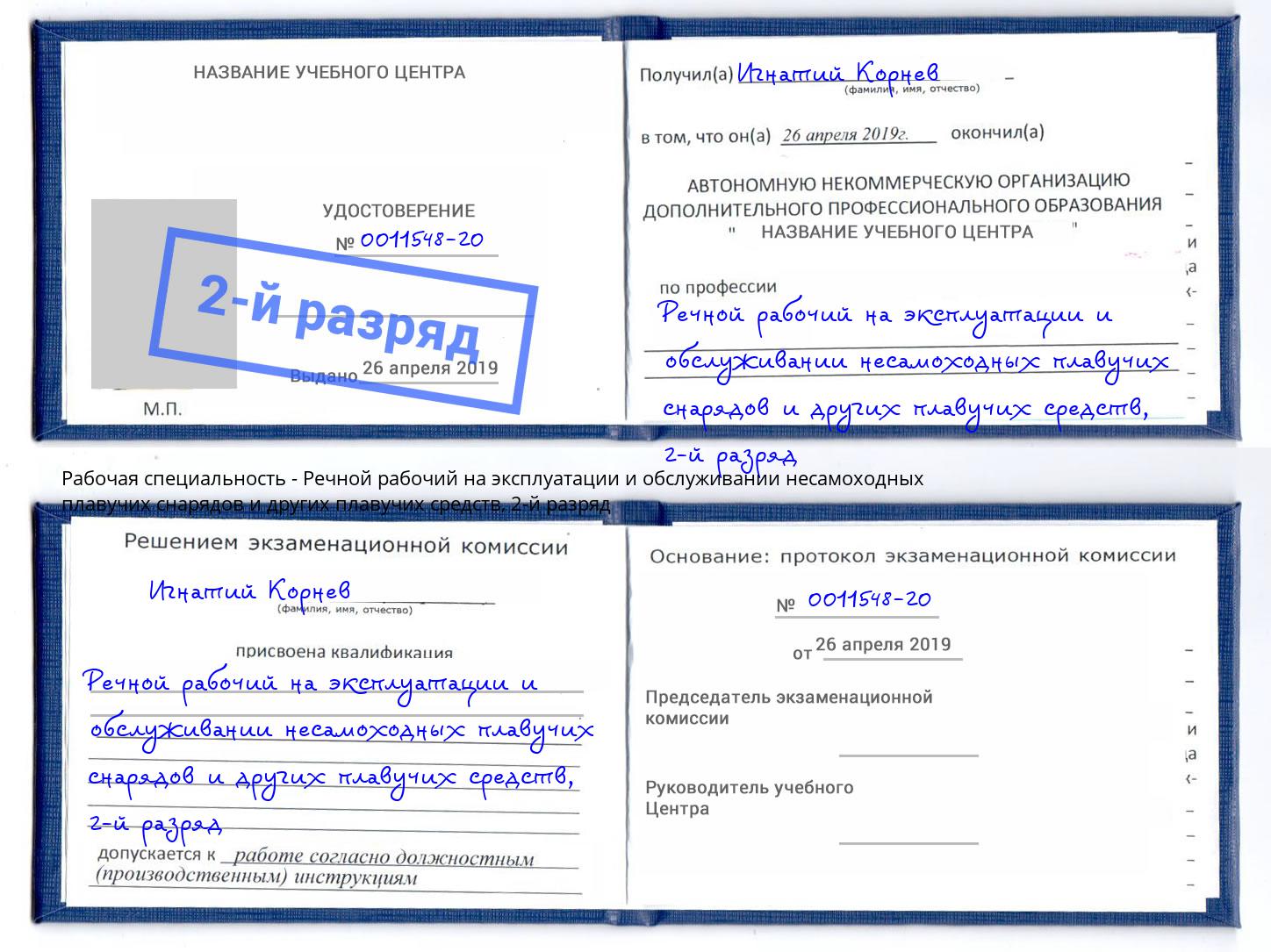 корочка 2-й разряд Речной рабочий на эксплуатации и обслуживании несамоходных плавучих снарядов и других плавучих средств Салехард