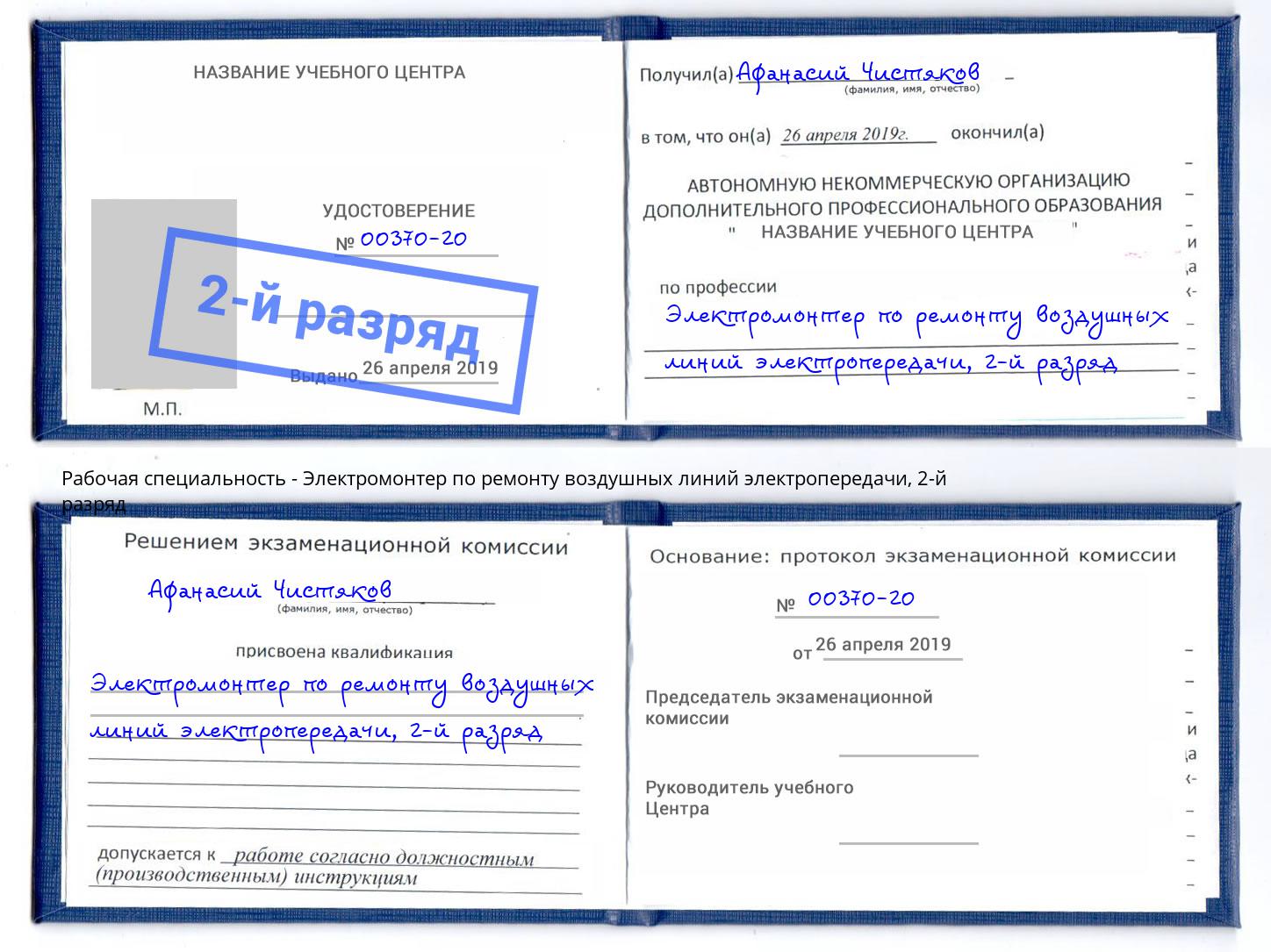 корочка 2-й разряд Электромонтер по ремонту воздушных линий электропередачи Салехард