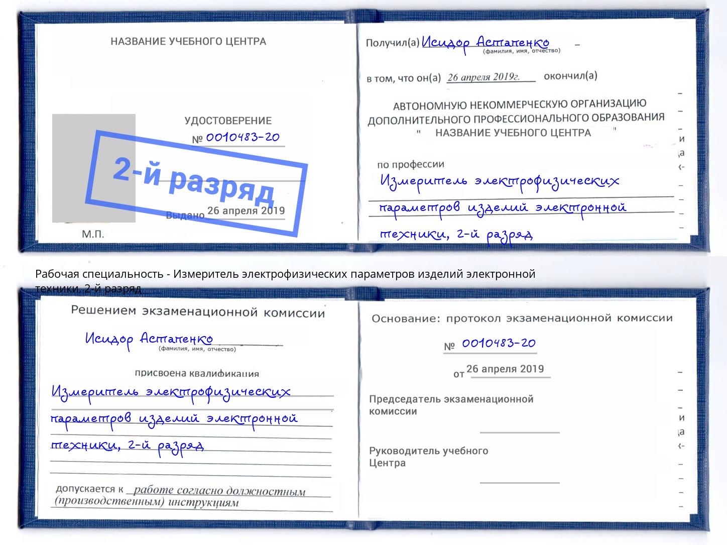 корочка 2-й разряд Измеритель электрофизических параметров изделий электронной техники Салехард