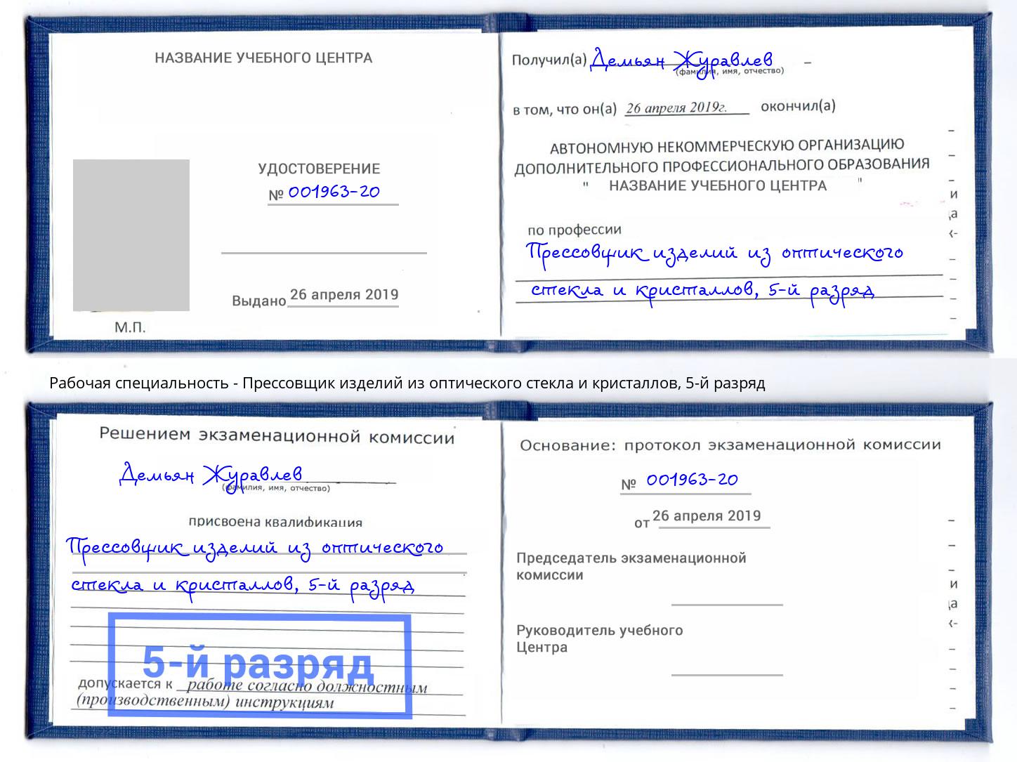 корочка 5-й разряд Прессовщик изделий из оптического стекла и кристаллов Салехард