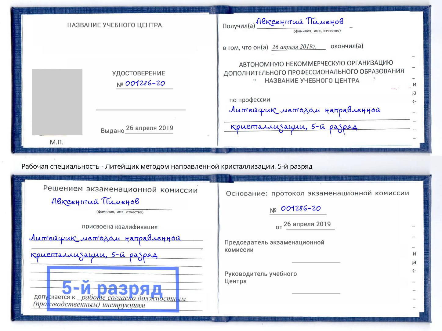 корочка 5-й разряд Литейщик методом направленной кристаллизации Салехард