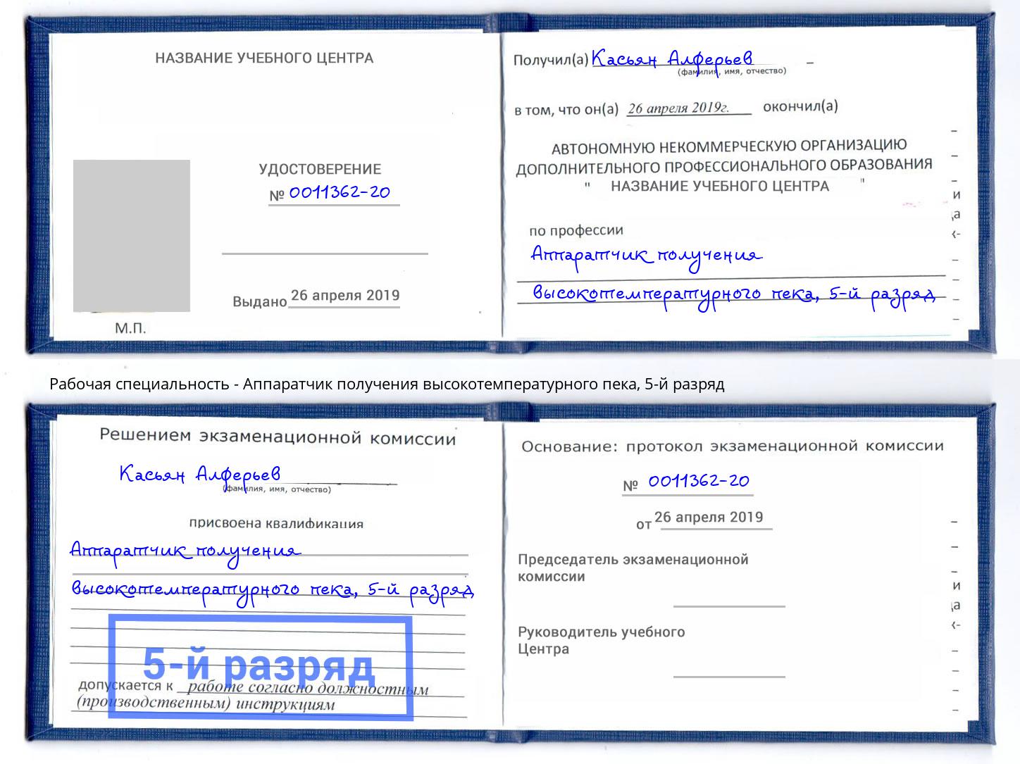 корочка 5-й разряд Аппаратчик получения высокотемпературного пека Салехард