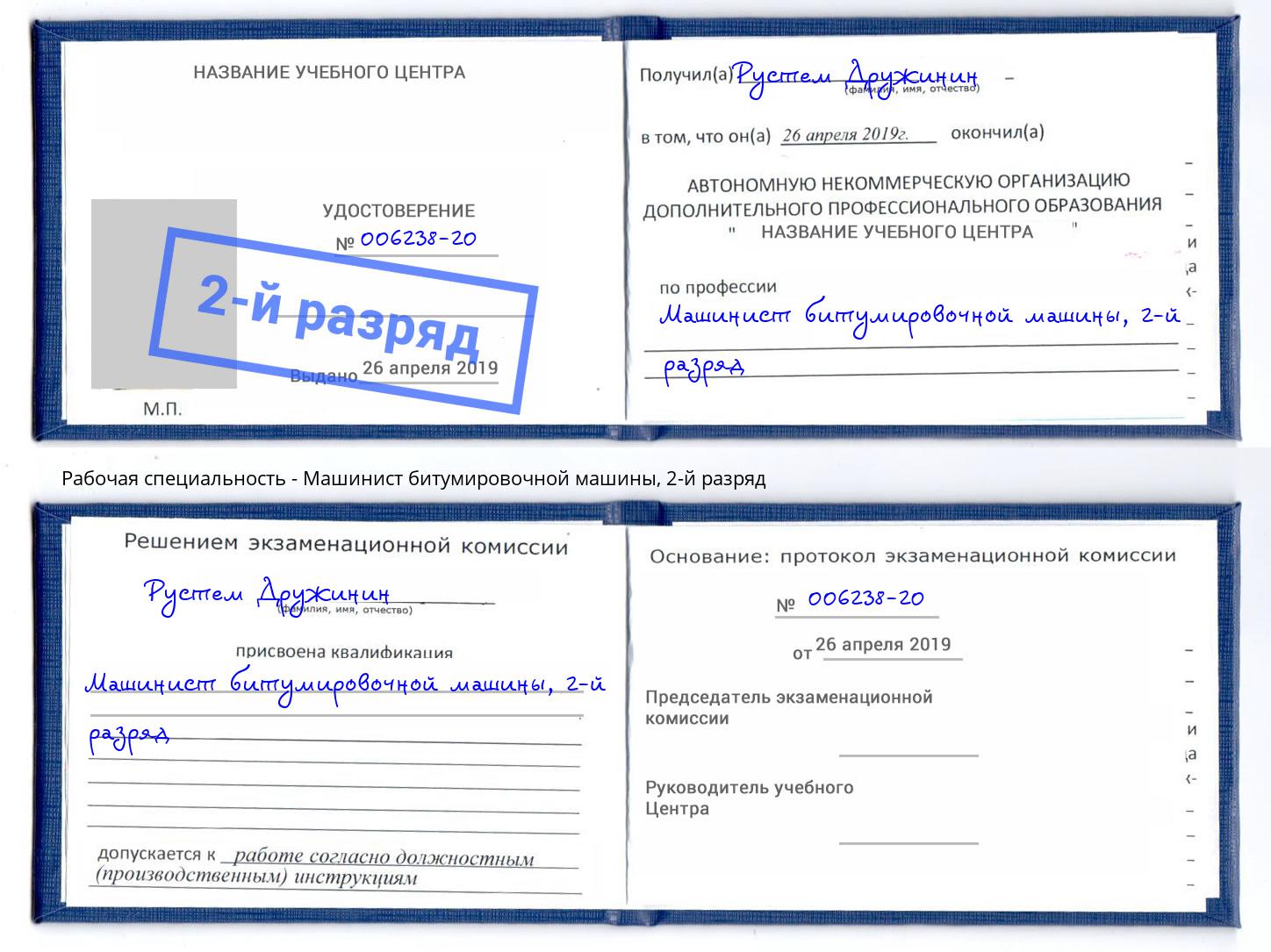 корочка 2-й разряд Машинист битумировочной машины Салехард