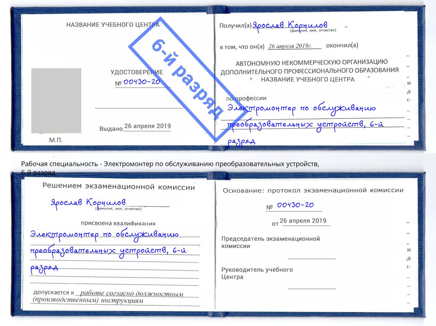 корочка 6-й разряд Электромонтер по обслуживанию преобразовательных устройств Салехард