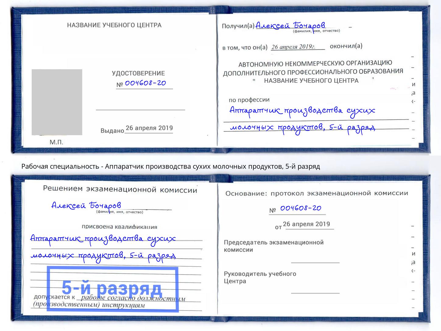 корочка 5-й разряд Аппаратчик производства сухих молочных продуктов Салехард