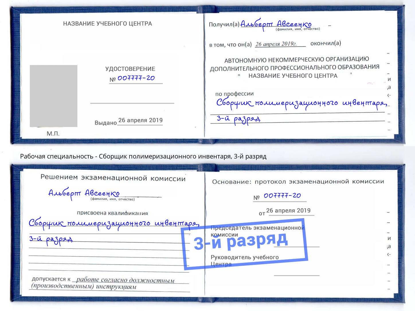 корочка 3-й разряд Сборщик полимеризационного инвентаря Салехард