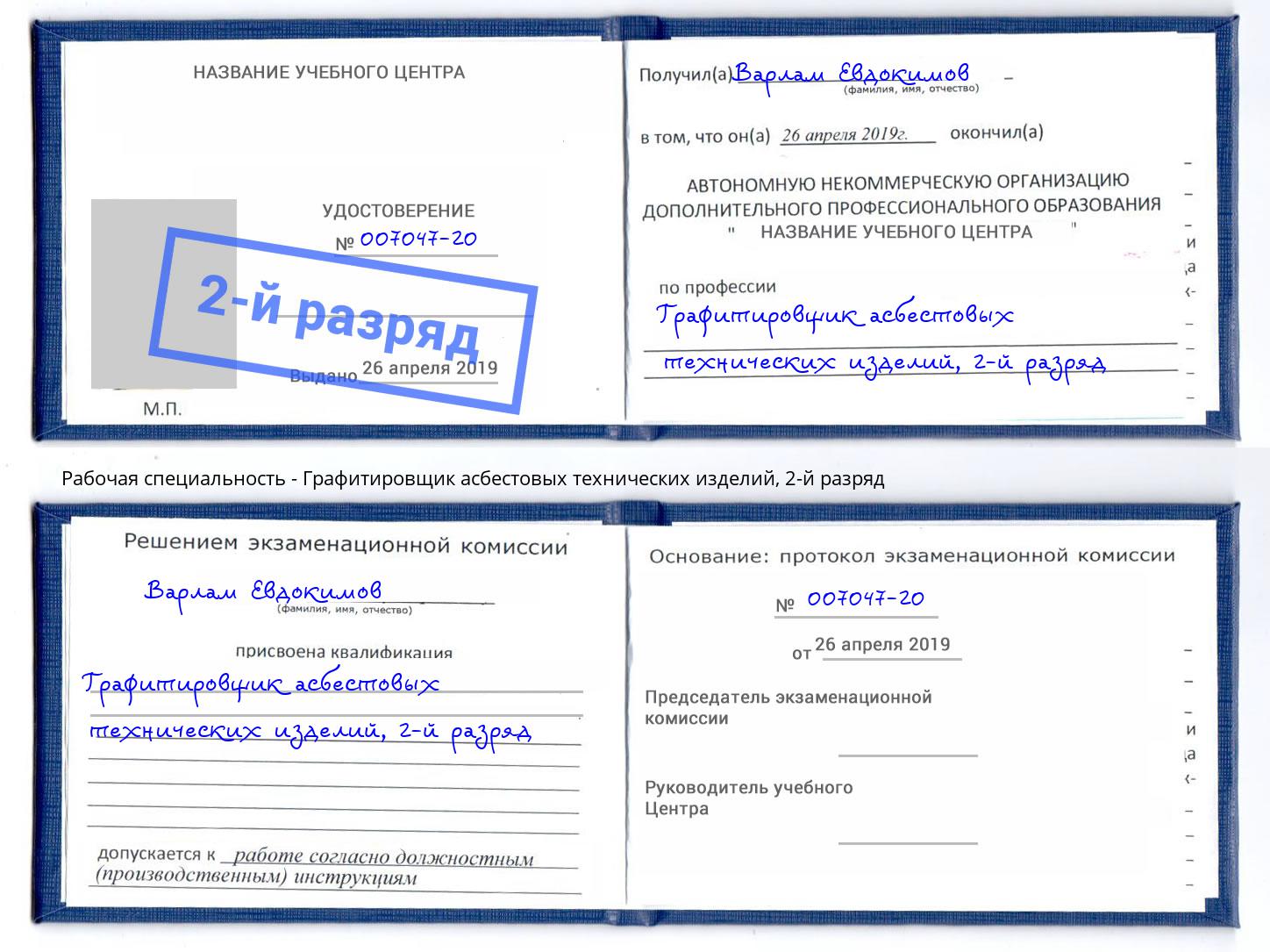 корочка 2-й разряд Графитировщик асбестовых технических изделий Салехард