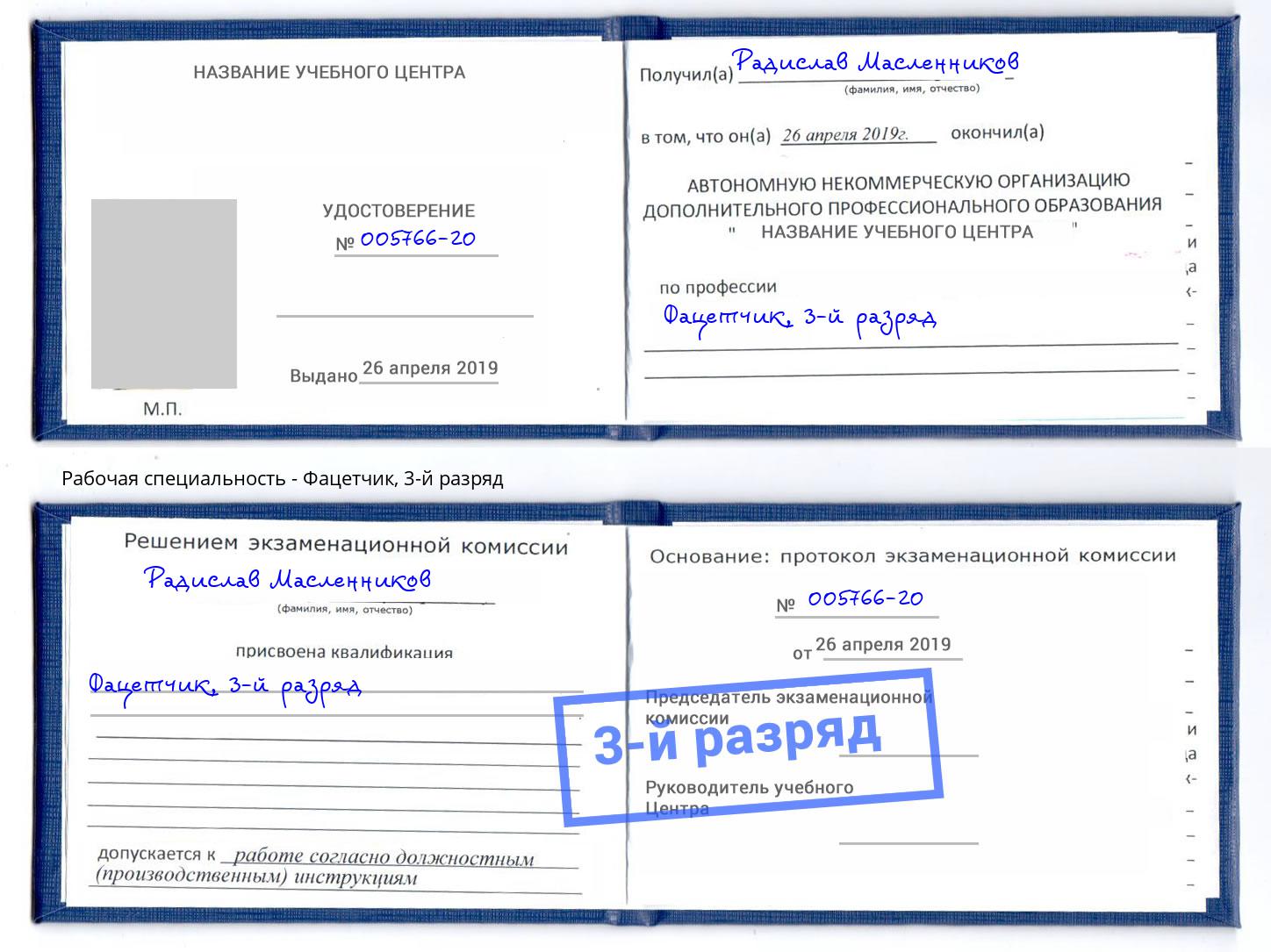 корочка 3-й разряд Фацетчик Салехард