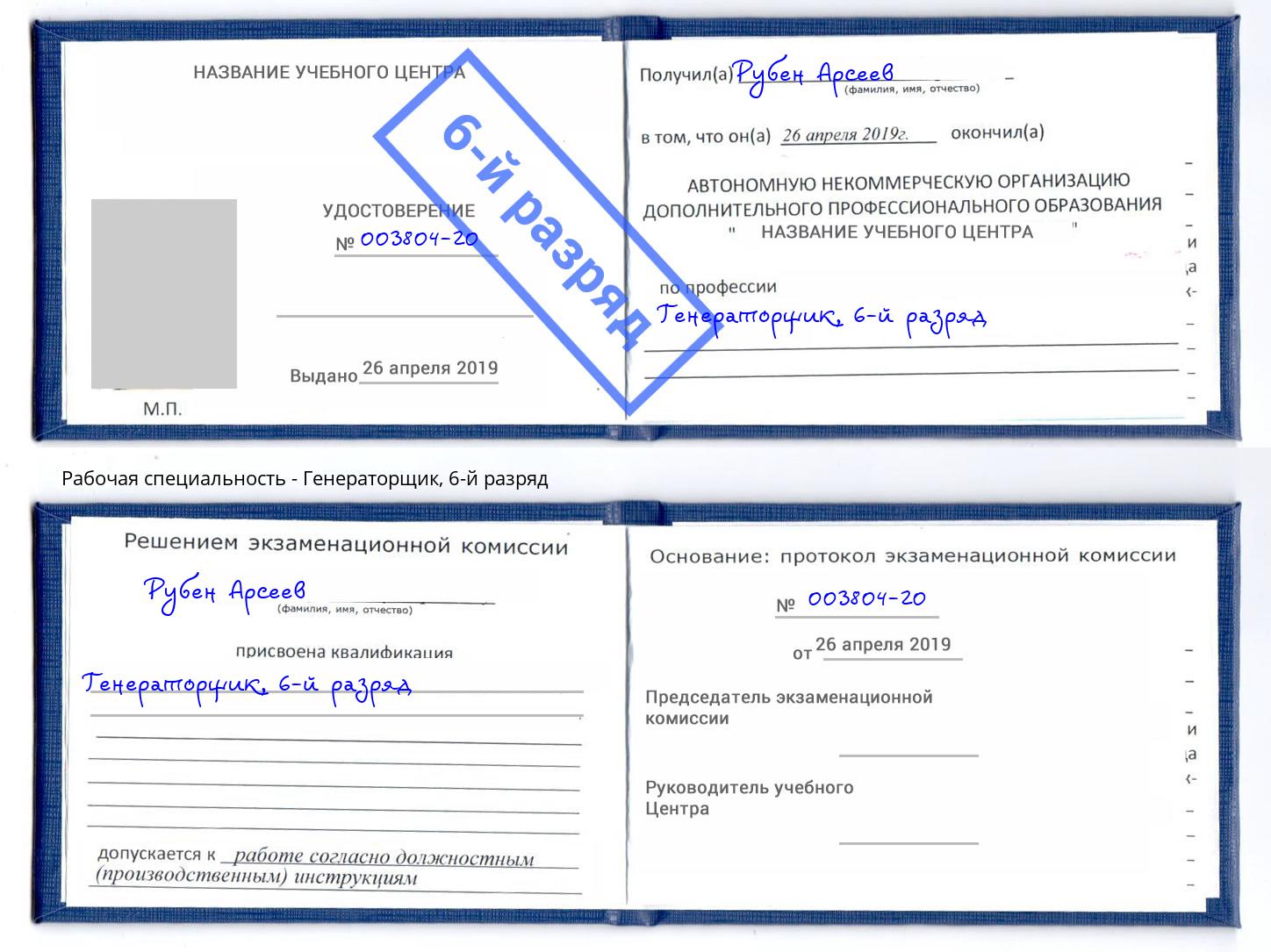 корочка 6-й разряд Генераторщик Салехард