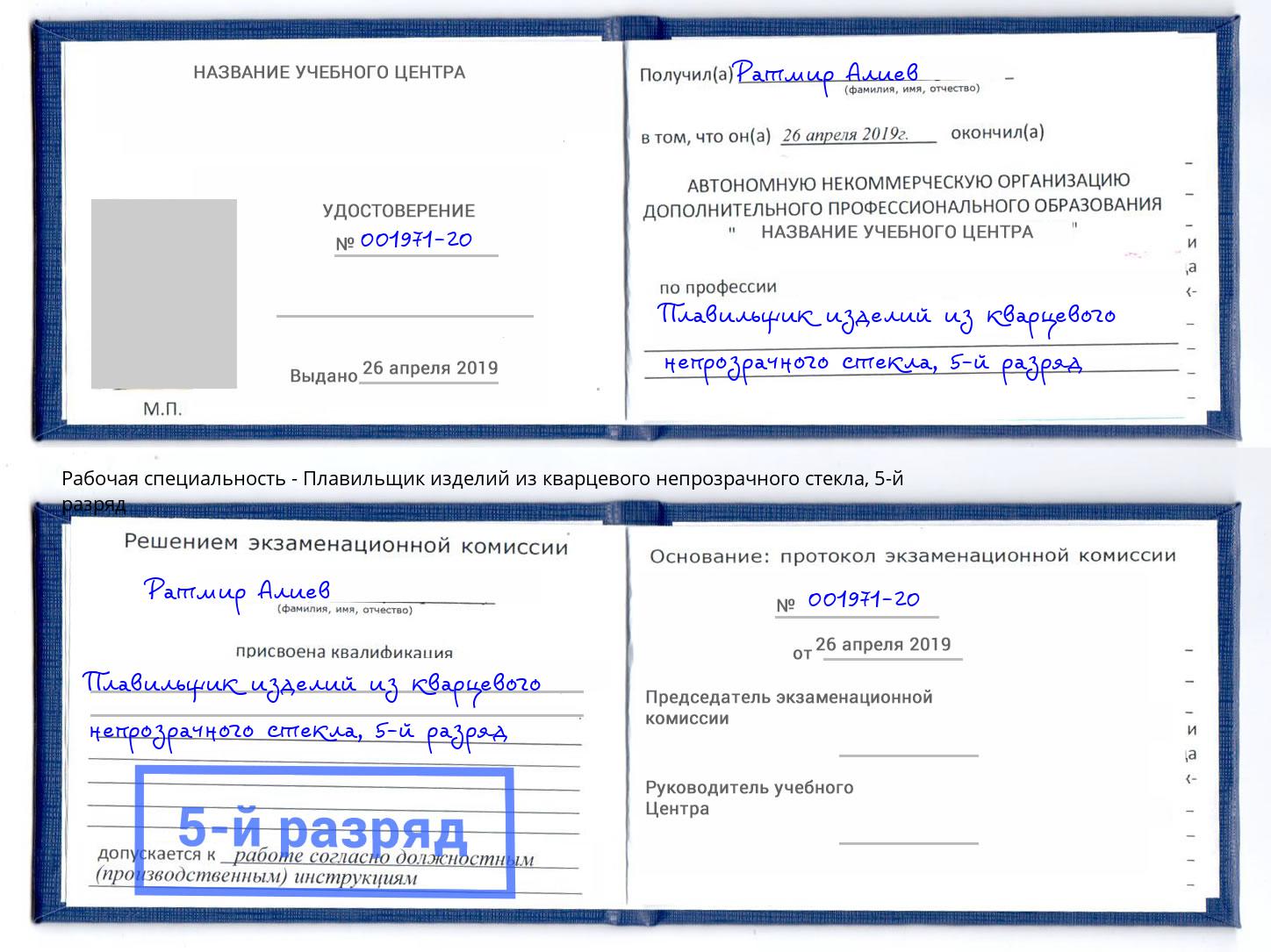 корочка 5-й разряд Плавильщик изделий из кварцевого непрозрачного стекла Салехард