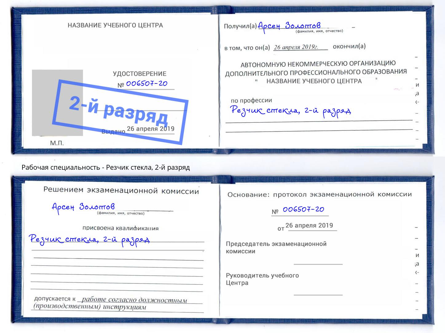 корочка 2-й разряд Резчик стекла Салехард