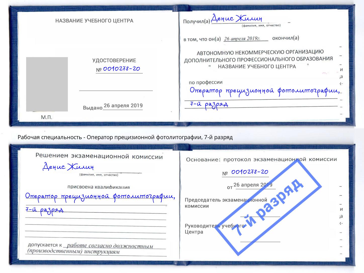 корочка 7-й разряд Оператор прецизионной фотолитографии Салехард