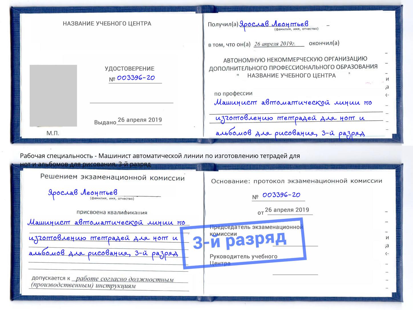 корочка 3-й разряд Машинист автоматической линии по изготовлению тетрадей для нот и альбомов для рисования Салехард