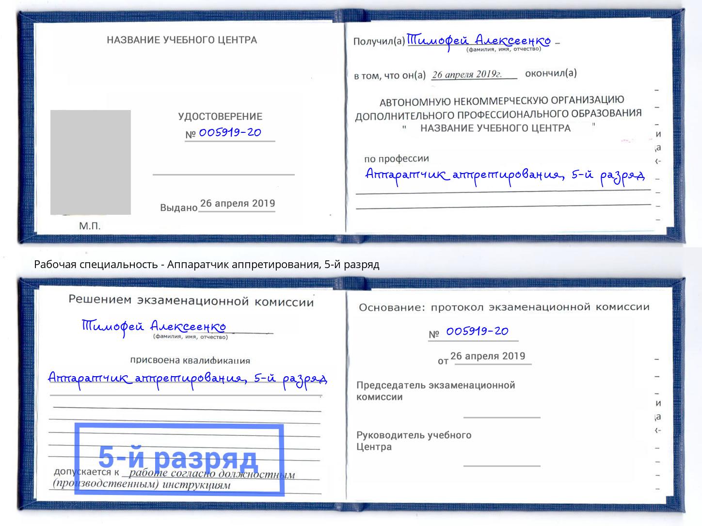 корочка 5-й разряд Аппаратчик аппретирования Салехард