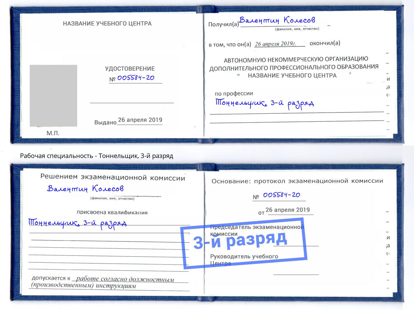 корочка 3-й разряд Тоннельщик Салехард