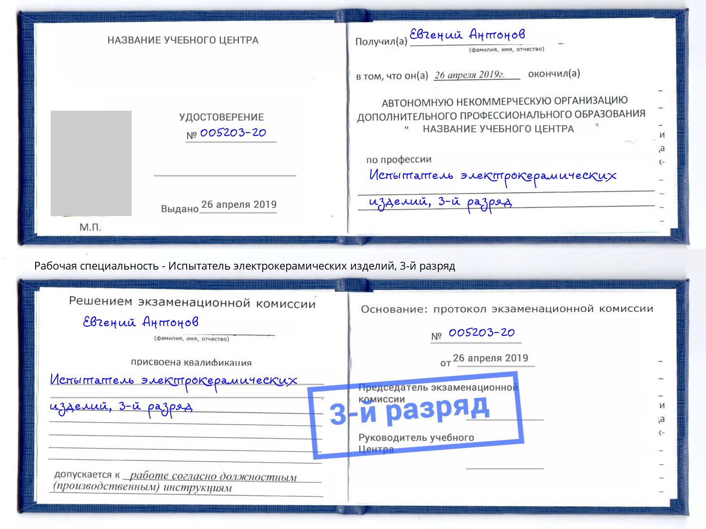 корочка 3-й разряд Испытатель электрокерамических изделий Салехард