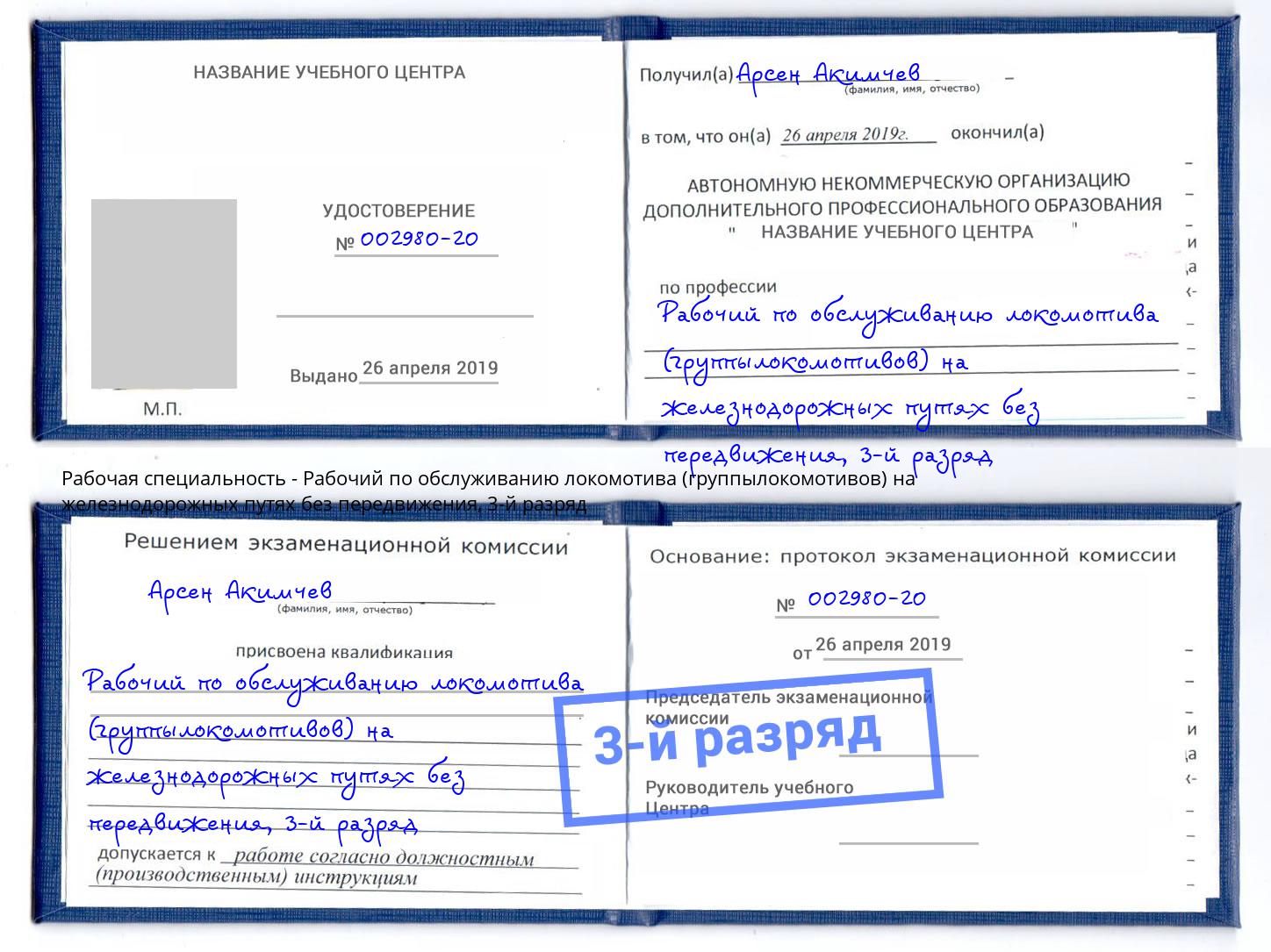 корочка 3-й разряд Рабочий по обслуживанию локомотива (группылокомотивов) на железнодорожных путях без передвижения Салехард