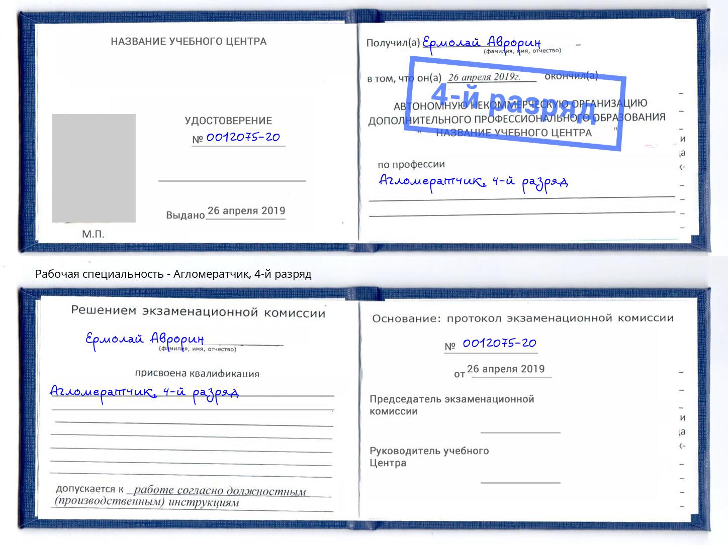 корочка 4-й разряд Агломератчик Салехард