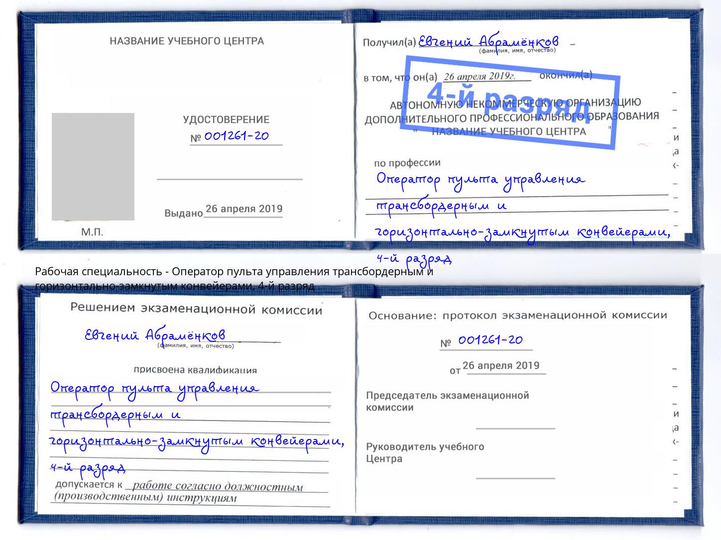 корочка 4-й разряд Оператор пульта управления трансбордерным и горизонтально-замкнутым конвейерами Салехард