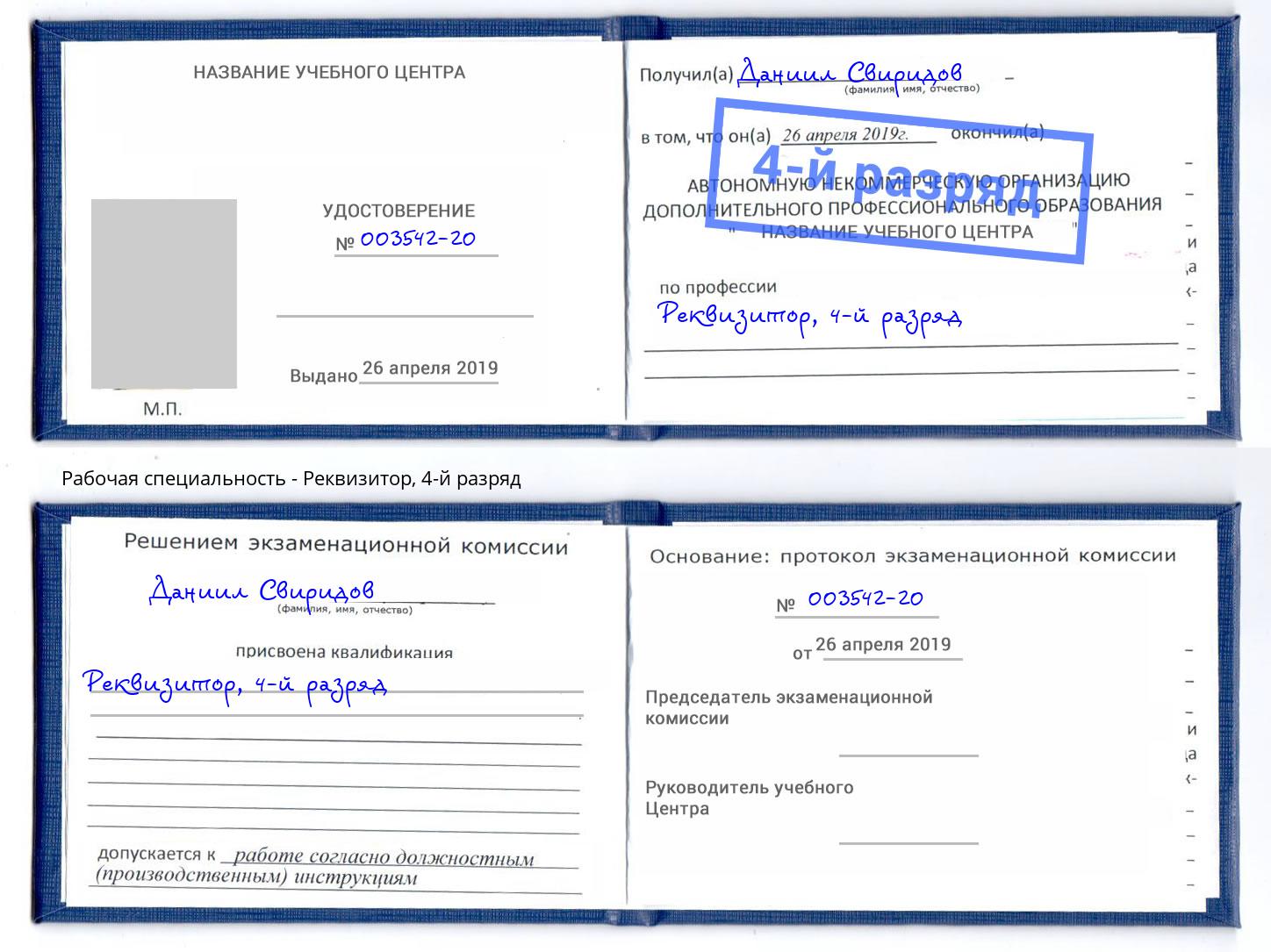 корочка 4-й разряд Реквизитор Салехард