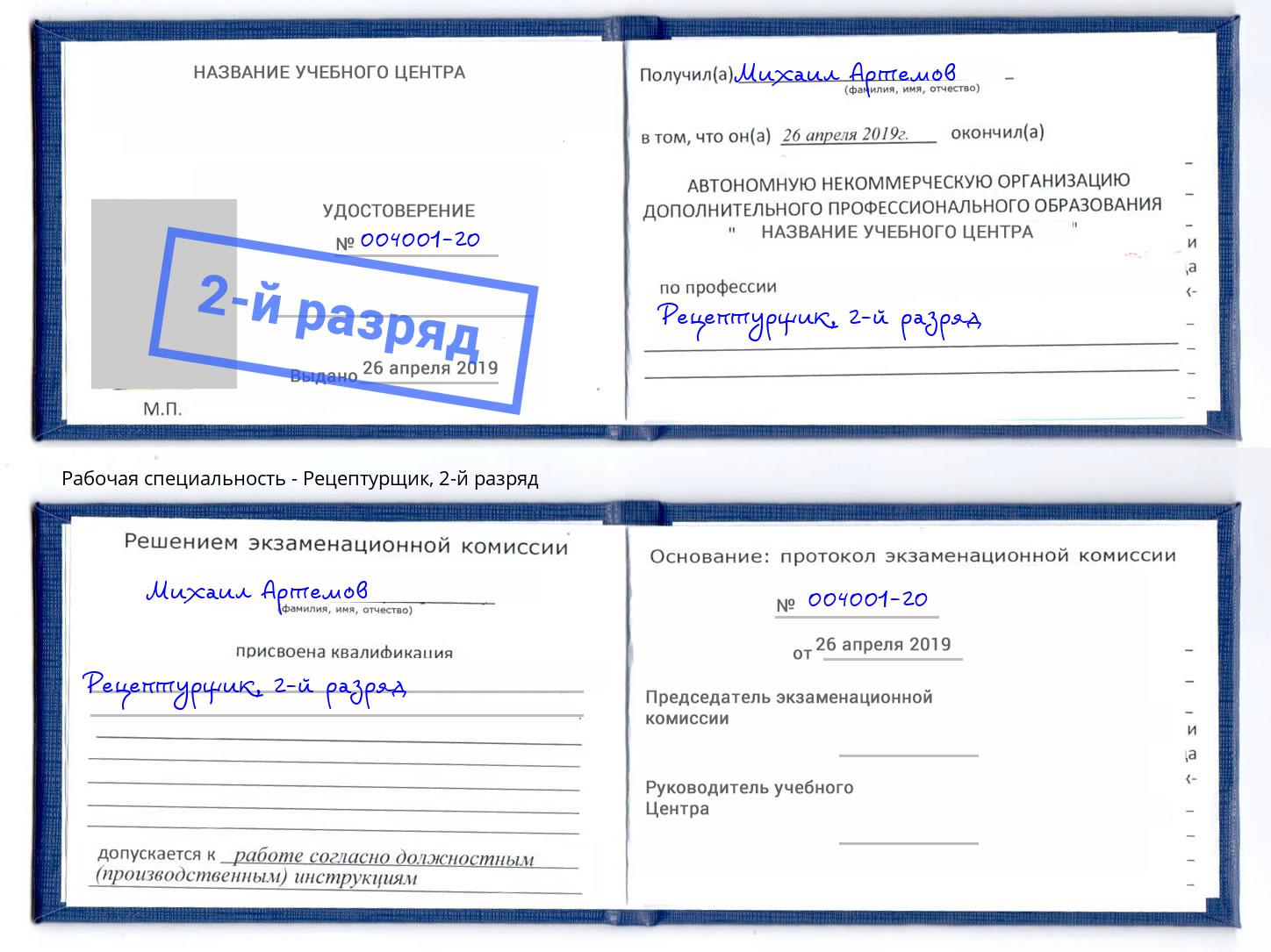 корочка 2-й разряд Рецептурщик Салехард
